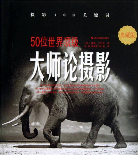 摄影100关键词：50位世界顶级大师论摄影