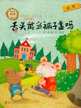 舌头能当被子盖吗
