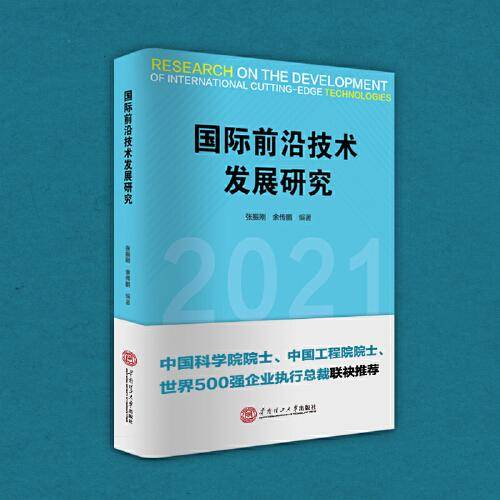 国际前沿技术发展研究