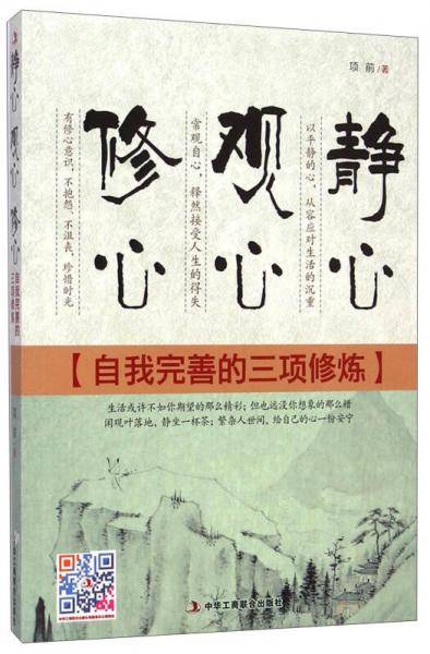 静心 观心 修心：自我完善的三项修炼  （以平静的心，从容应对生活的沉重；常观自心，释然接受人生的得失；有修心意识，不抱怨、不沮丧，珍惜时光）
