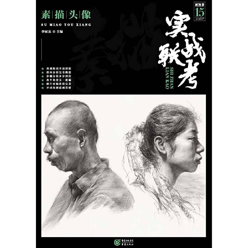 实战联考・素描头像