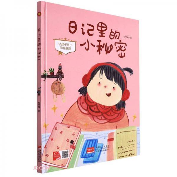 日记里的小秘密(让孩子从小学会感恩)(精)