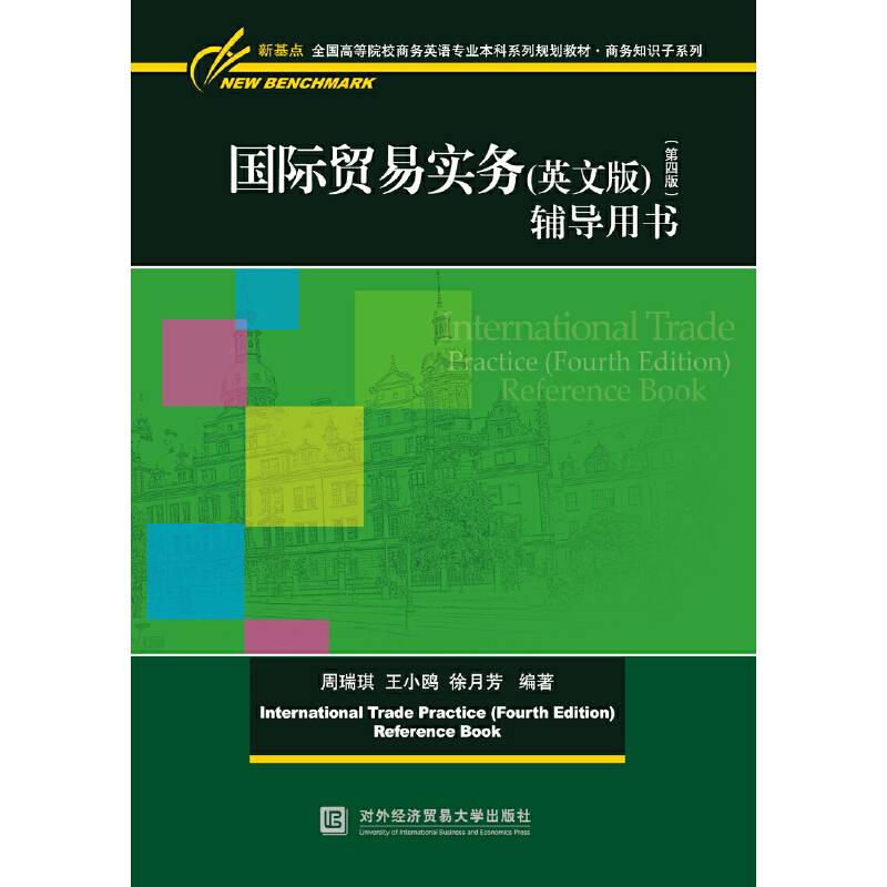 国际贸易实务辅导用书
