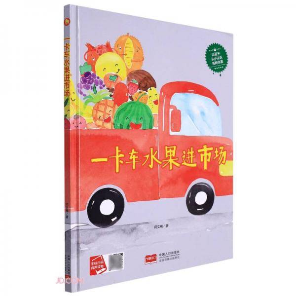 一卡车水果进市场(让孩子从小认识各种水果)(精)
