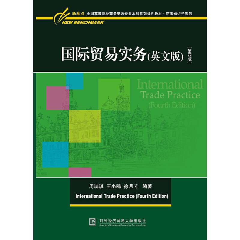 国际贸易实务（英文版 第四版）