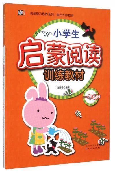 阅读能力培养系列：小学生启蒙阅读训练教材（一年级B）