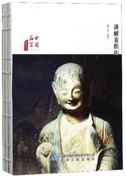 讲解麦积山/中国石窟系列丛书