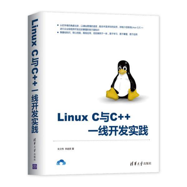 LinuxC与C++一线开发实践