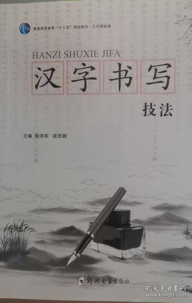汉字书写技法 熊沛军