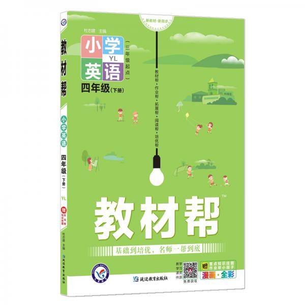 教材帮小学四年级下册英语YL（译林三年级起点版）4年级同步天星教育2022春新版