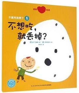 不要再浪费了：不想吃，就丢掉？
