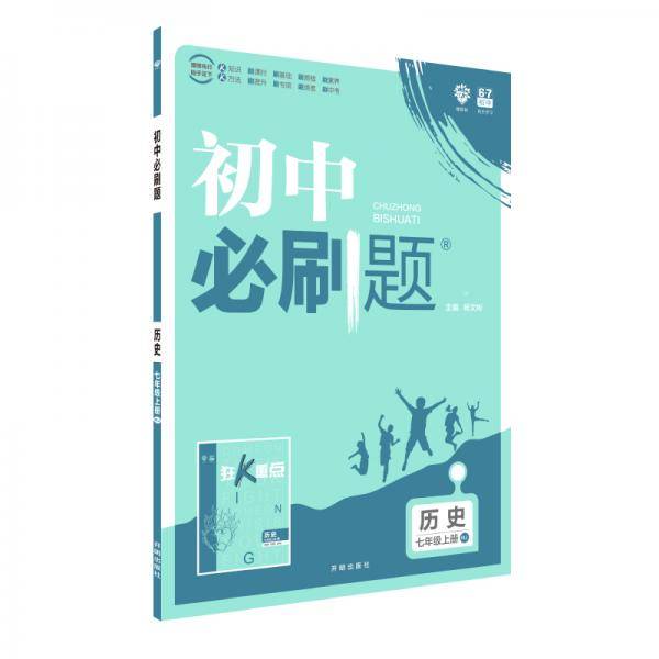 理想树 2020版 初中必刷题 历史七年级上册 RJ 人教版 配狂K重点