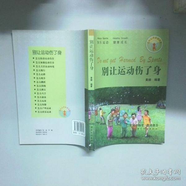 别让运动伤了身 :