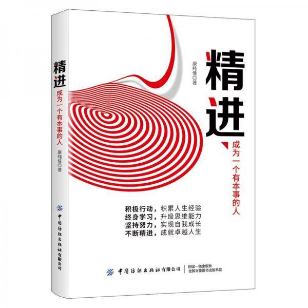 精进：成为一个有本事的人