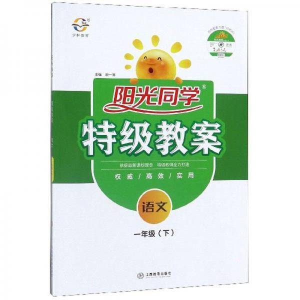 阳光同学特级教案：语文（附光盘一年级下）