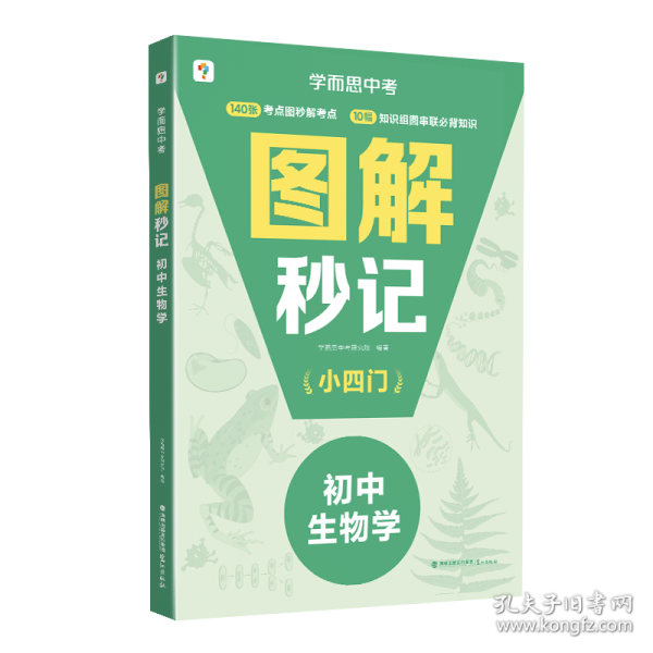 学而思图解秒记初中小四门生物学 知识串联背诵神器