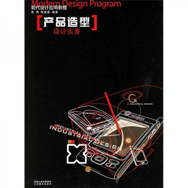 产品造型设计实务