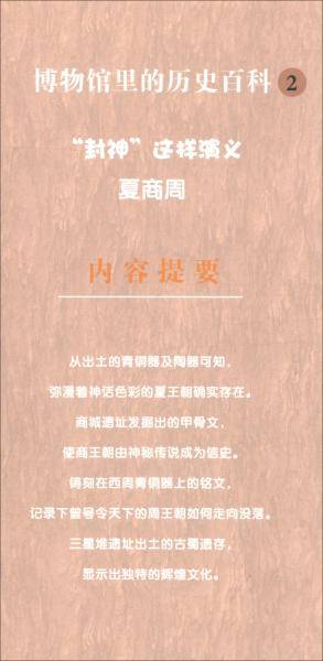 封神 这样演义:夏商周/博物馆里的历史百科2
