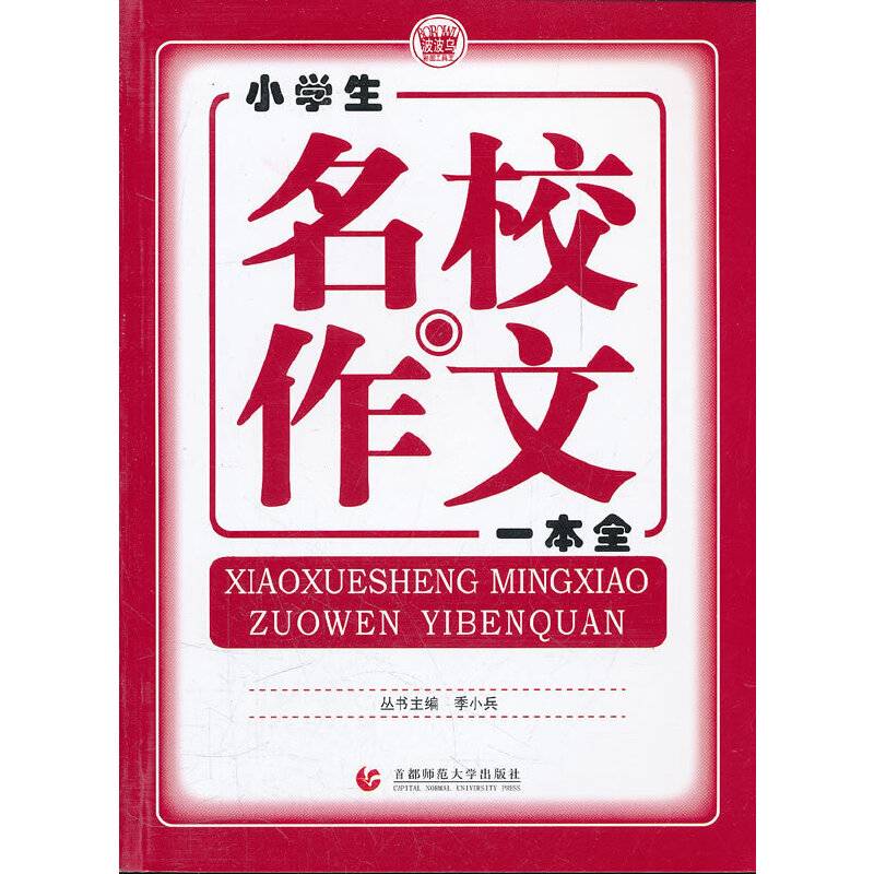 小学生名校作文一本全
