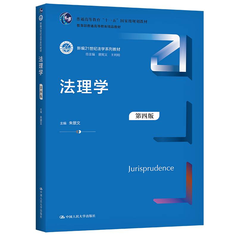 法理学（第四版）（新编21世纪法学系列教材）