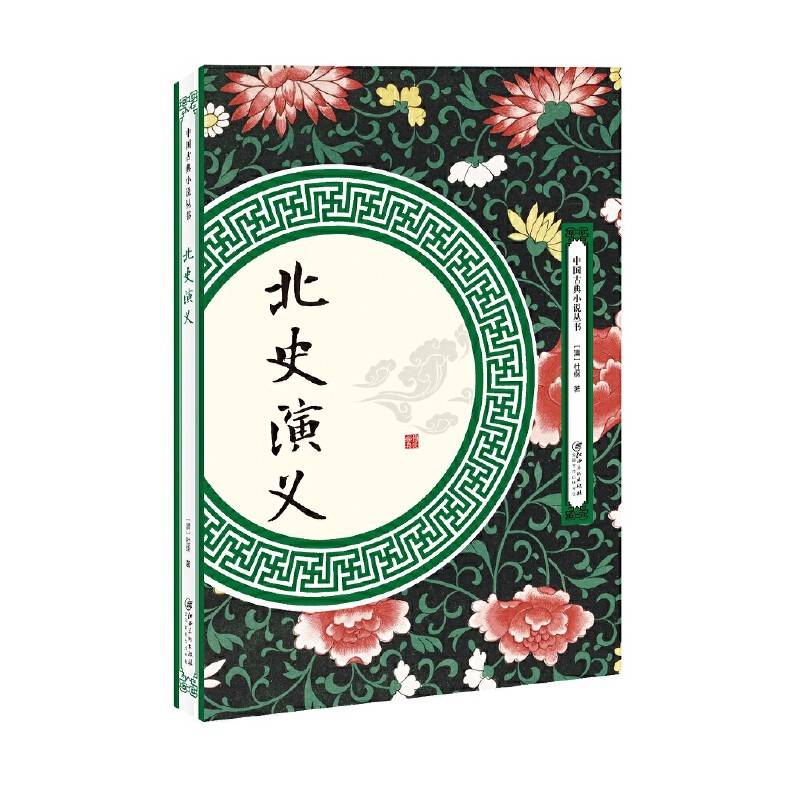 北史演义