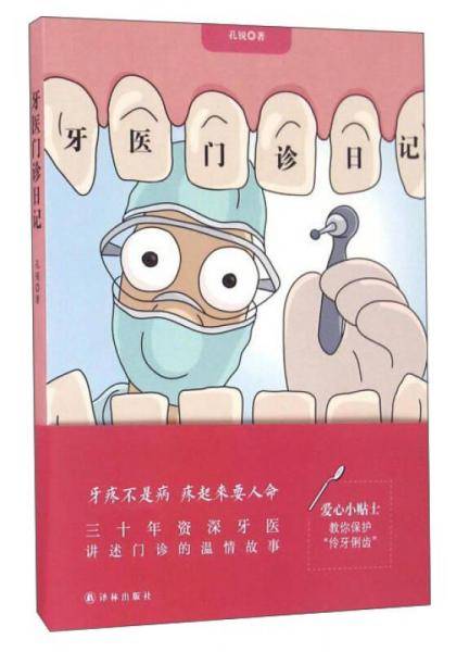 牙医门诊日记