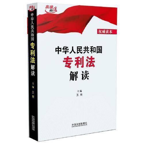 中华人民共和国专利法解读