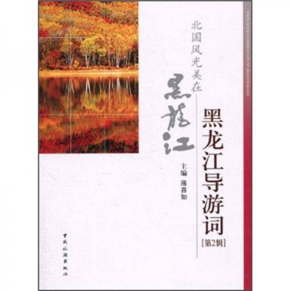 黑龙江导游词第二辑
