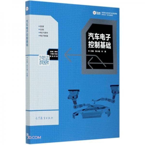 汽车电子控制基础(高等职业教育汽车类课程新形态一体化教材)