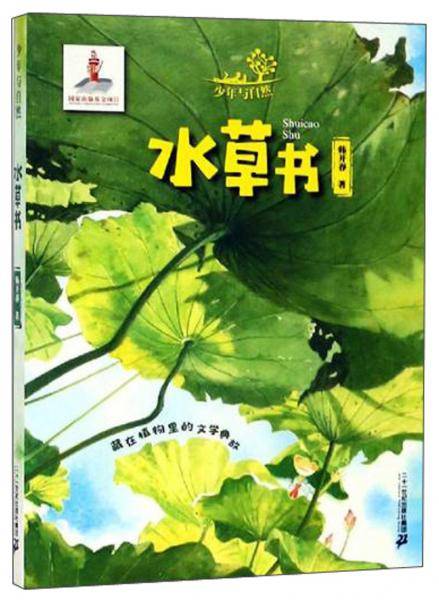 少年与自然6:水草书