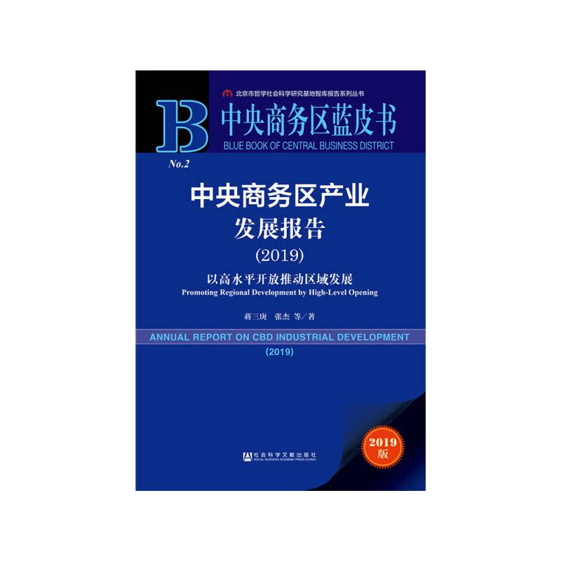 中央商务区蓝皮书：中央商务区产业发展报告