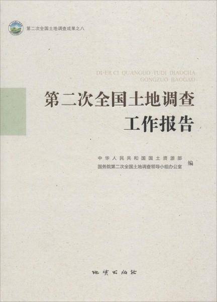 第二次全国土地调查工作报告