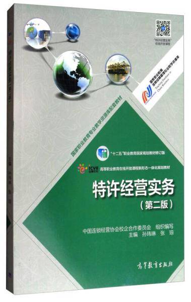 特许经营实务(第2版十二五职业教育国家规划教材修订版)/国家职业教育连锁经营管理专业教学资源库