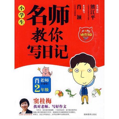 小学生名师教你写日记