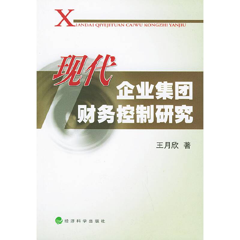 现代企业集团财务控制研究