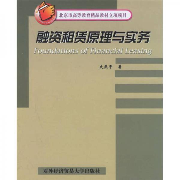 融资租赁原理与实务