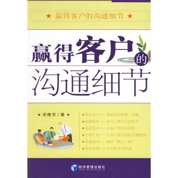赢得客户的沟通细节