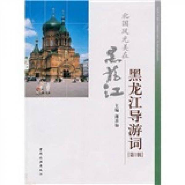 黑龙江导游词第一辑