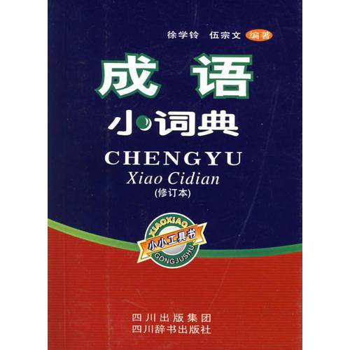 成语小词典
