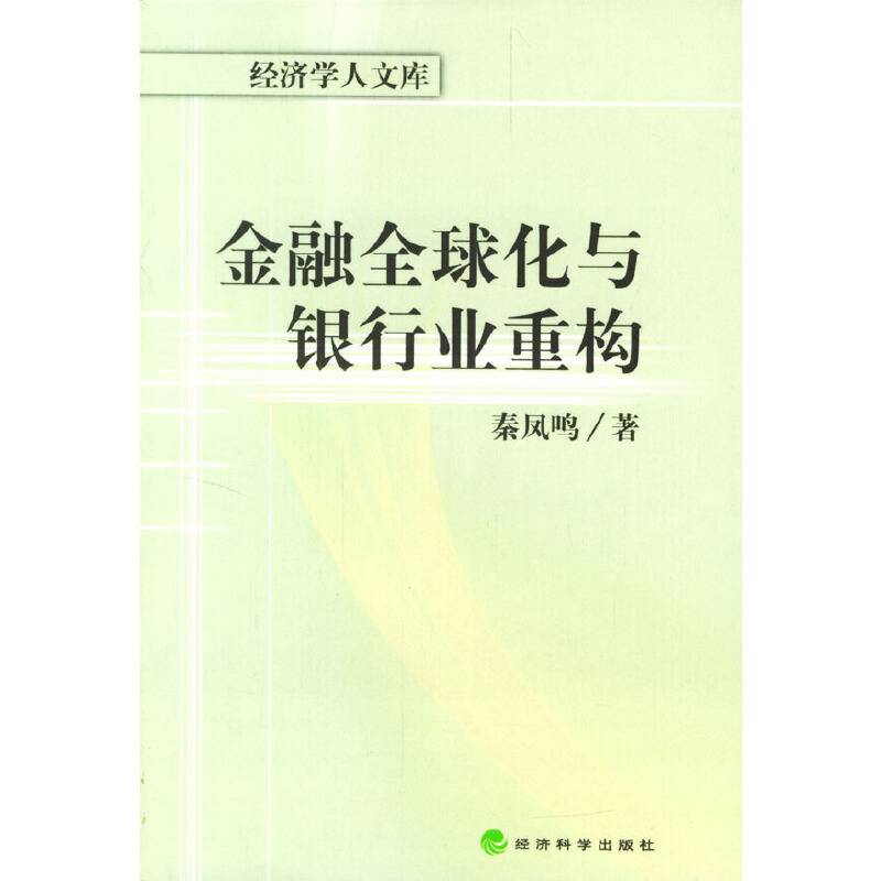 金融全球化与银行业重构