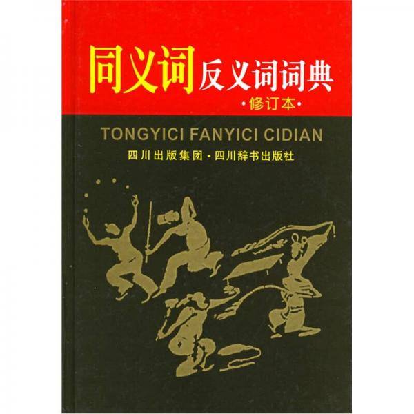 同义词反义词词典