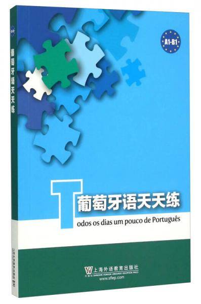 葡萄牙语天天练（A1-B1）