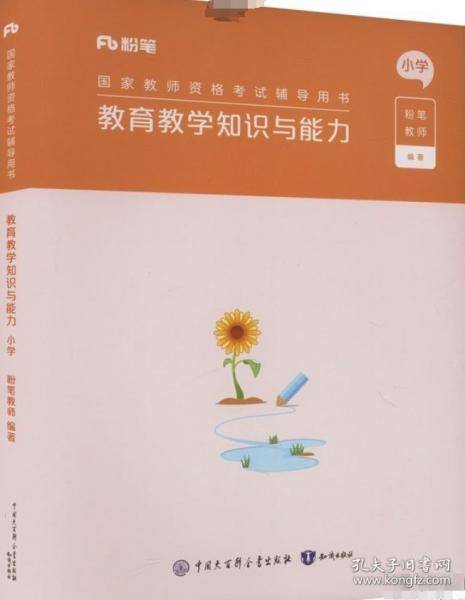 教育教学知识与能力