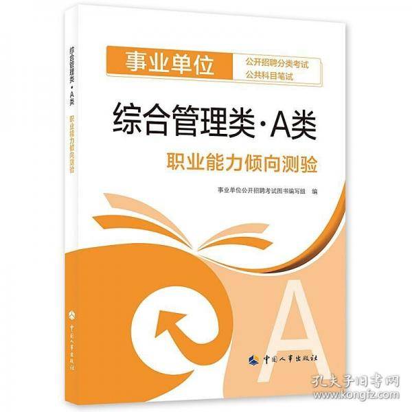 综合管理类（A类）职业能力倾向测验