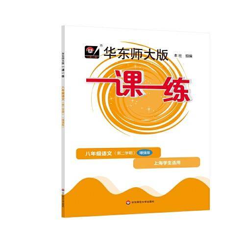 2023春一课一练·增强版八年级语文（第二学期）
