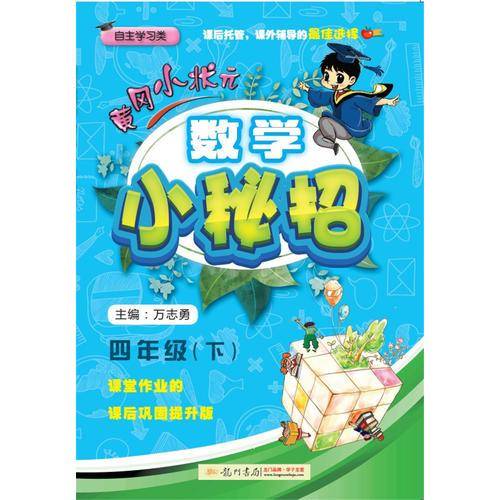 2018春 黄冈小状元·数学小秘招