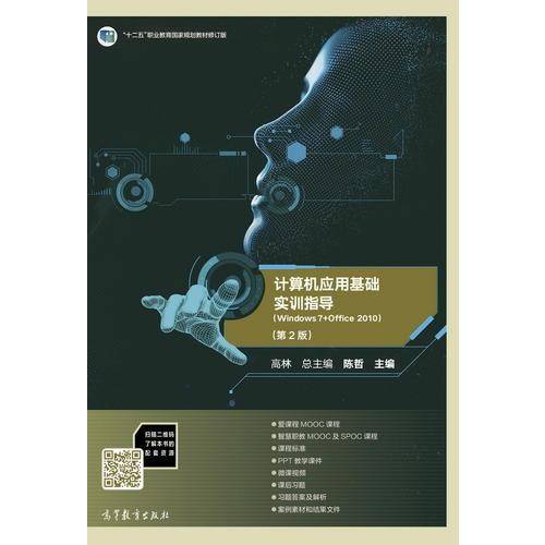 计算机应用基础实训指导（Windows 7+Office 2010 第2版）/“十二五”职业教育国家规划教材修订版