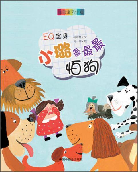 全能宝贝计划：EQ宝贝 小璐最最最怕狗