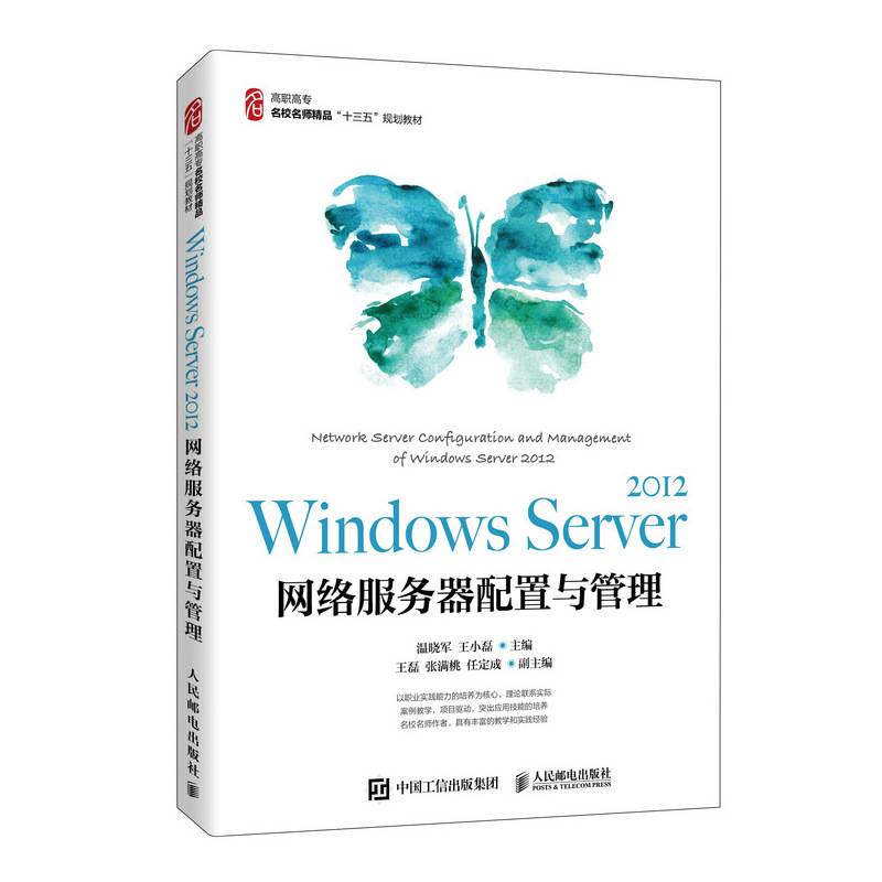 Windows Server 2012 网络服务器配置与管理