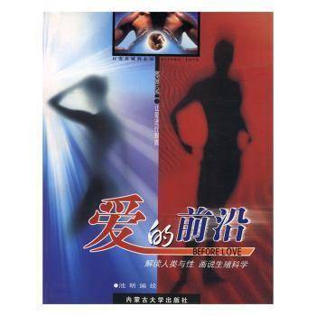 爱的前沿:解读人类与性 画说生殖科学